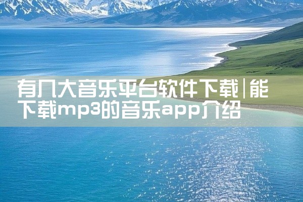 有几大音乐平台软件下载