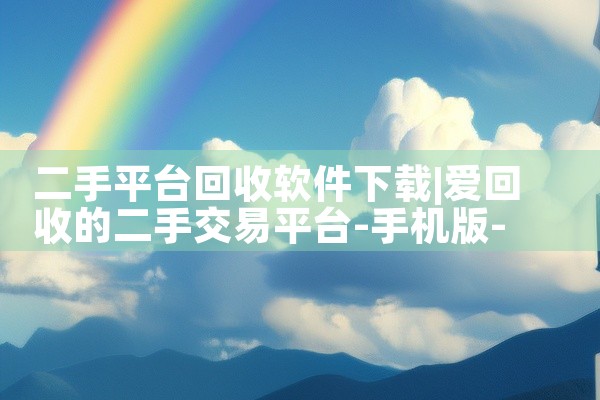 二手平台回收软件下载