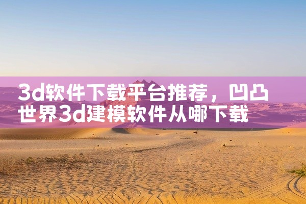 3d软件下载平台推荐