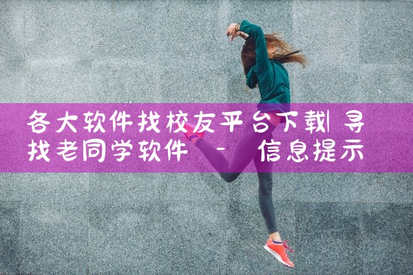 各大软件找校友平台下载