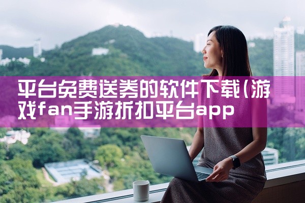 平台免费送券的软件下载