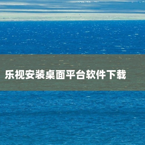 乐视Letv手机下载软件在那里?|求乐视桌面Widget2026最新版完整网盘链接下载|乐视电视机怎么下载软件|