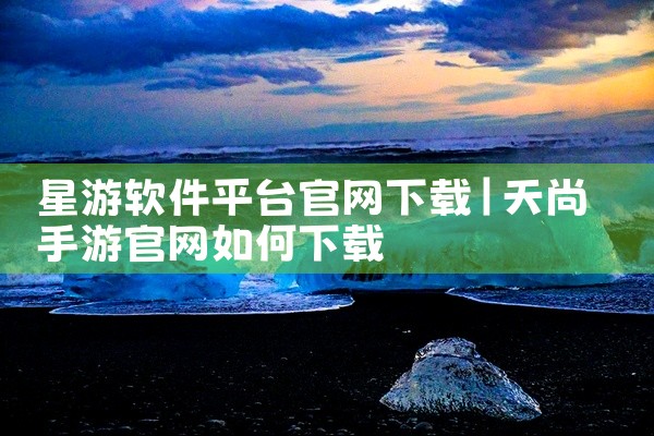 星游软件平台官网下载