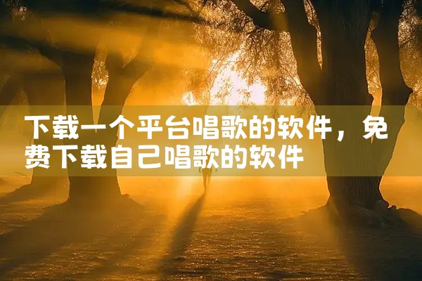 下载一个平台唱歌的软件