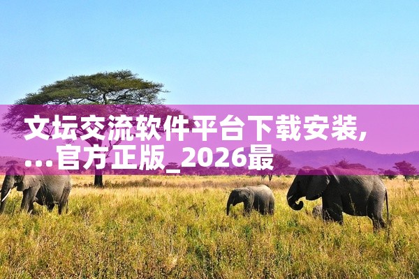 文坛交流软件平台下载安装