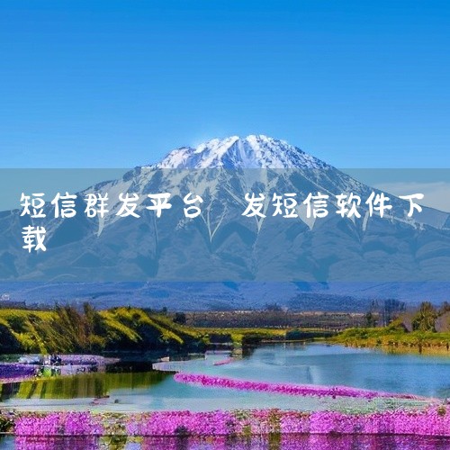 《免费发短信app》是一款主打便捷通讯的实用工具,核心功能就是让你不花话费也能正常收发短信,特别适合套餐短信条数不够用或者经常要群发的用户。界面设计得挺简洁的,功能入口都摆在明面上,用起来不复杂,上手|