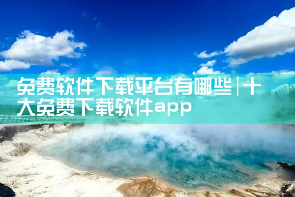 免费软件下载平台有哪些