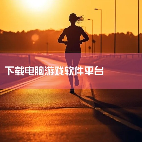 电脑可以用什么软件下载游戏|电脑游戏除了手机上在哪个软件下载|下载游戏软件的工具|免费下载电脑游戏,免费下载电脑游戏,强烈推荐!|下载电脑免费游戏用什么|