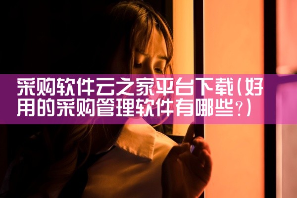 采购软件云之家平台下载