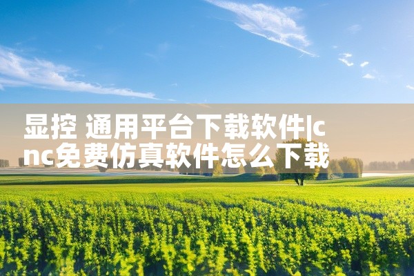 显控 通用平台下载软件