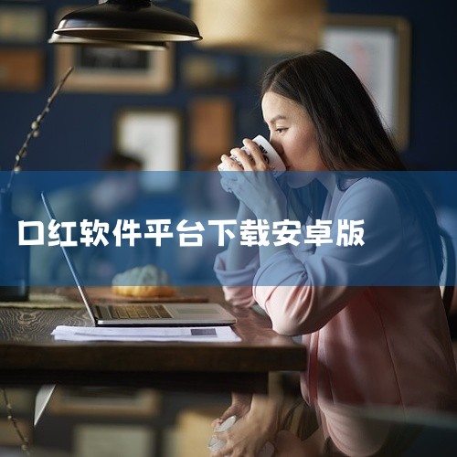 https://pan.baidu.com/s/1tdt7N6e9AcdONeOfEUMa8g?pwd=ivrn\x0a 以口红为主题的休闲游戏,玩家通过游戏玩法赢取虚拟口红奖励。点击链接获取网盘资源,