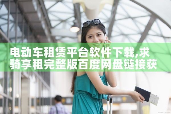 电动车租赁平台软件下载