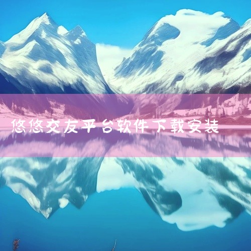 悠悠App：一款陌生人交友的软件。你可以在悠悠App中配合自己的图片说说自己的心声，有许多东西，不一定要憋在心里，说出来，及时别人不懂，对自己也是一种解脱。|