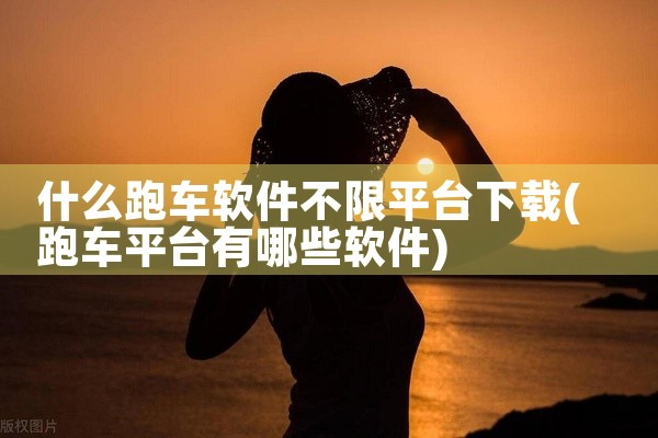 什么跑车软件不限平台下载