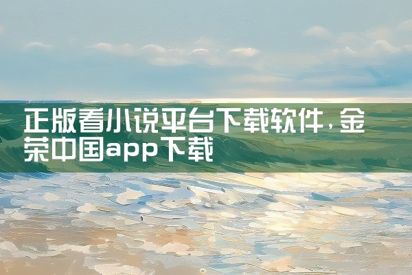 正版看小说平台下载软件