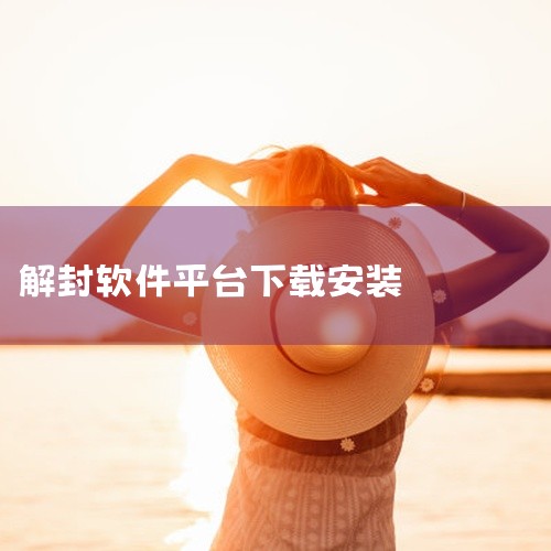 QQ威信解封神器 手机 软件 app 免费 下载 安装是一款社交辅助工具应用,为用户提供便捷的社交功能扩展。支持名片互赞、好友管理、气泡设置等多种实用功能,操作简单易上手,界面清爽友好。下载安装后即可,