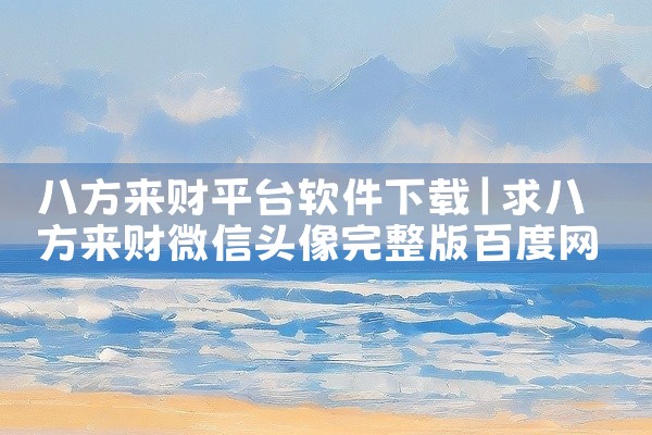 八方来财平台软件下载