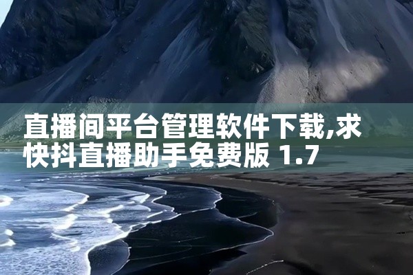 直播间平台管理软件下载