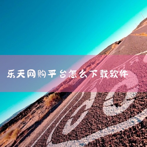 新加坡乐天免税店app可以订货吗 怎么下,怎么下载乐天免税店app,求[新版手机下载]乐天免税店中文官方app下载-乐天免税店app下载安装最新...,想求一下,