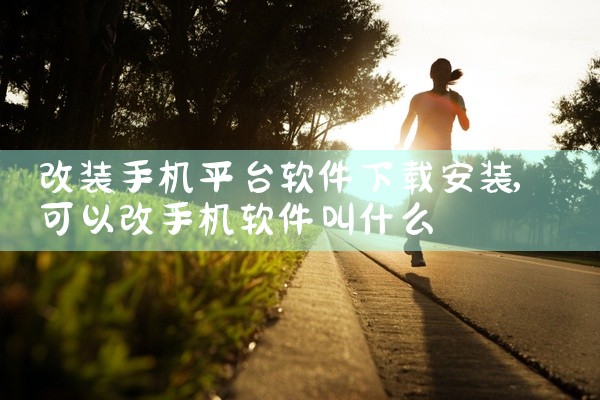 改装手机平台软件下载安装