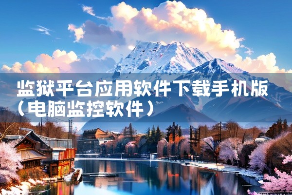 监狱平台应用软件下载手机版