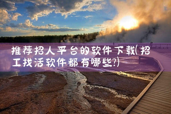 推荐招人平台的软件下载