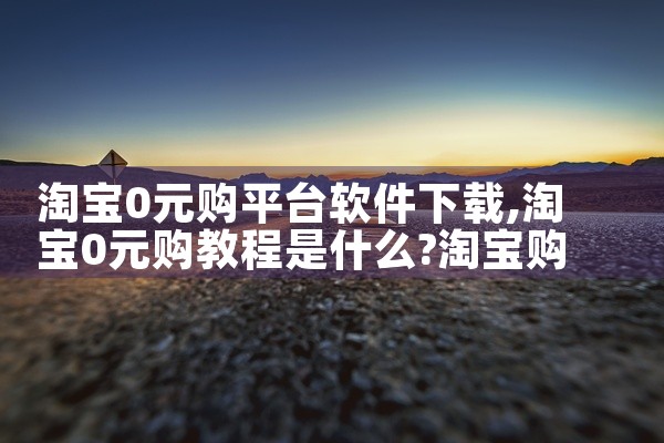 淘宝0元购平台软件下载