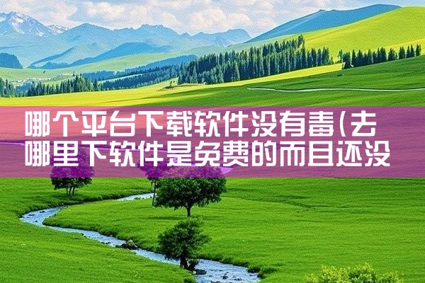 哪个平台下载软件没有毒