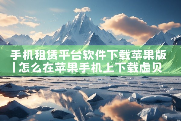 手机租赁平台软件下载苹果版
