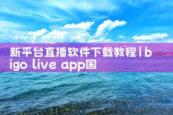 新平台直播软件下载教程