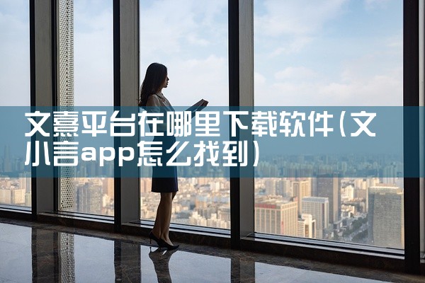 文熹平台在哪里下载软件