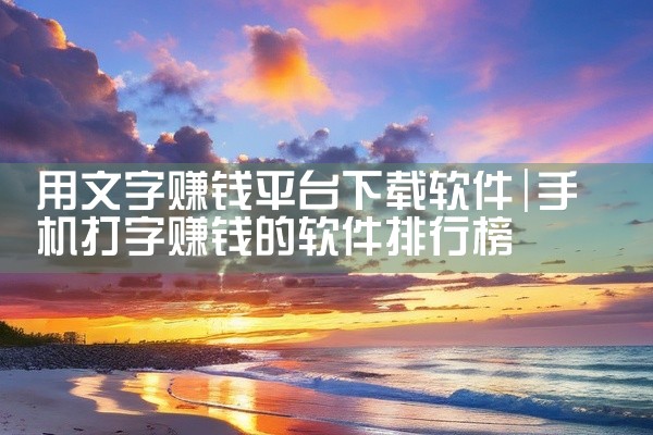 用文字赚钱平台下载软件