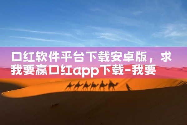 口红软件平台下载安卓版