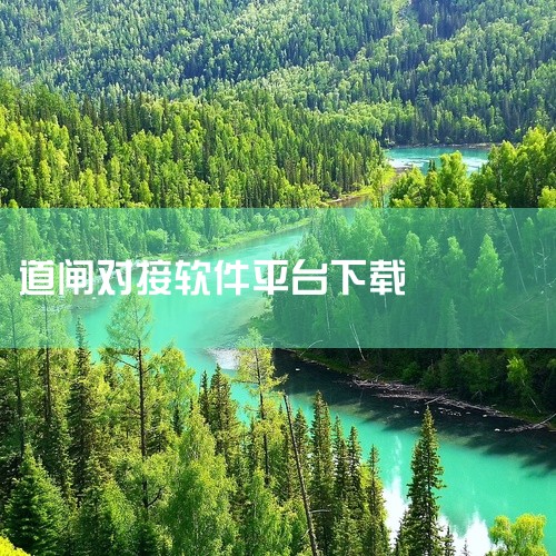 软件根据车辆当前位置和目标车位位置，规划最佳行驶路线，并在显示屏上动态显示引导箭头和文字提示，帮助车主快速找到空闲车位。2. 手机APP引导：车主可下载捷顺道闸车位引导手机APP。进入停车场后，APP,