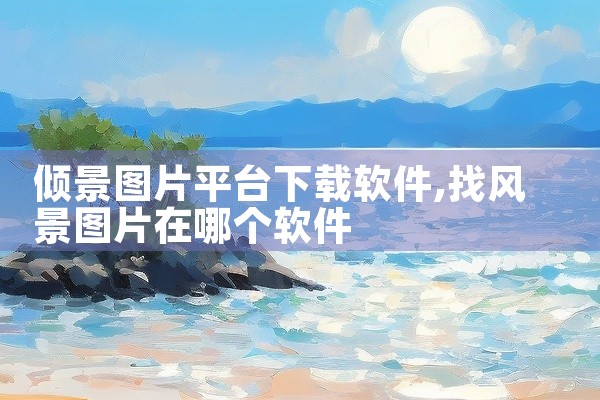倾景图片平台下载软件