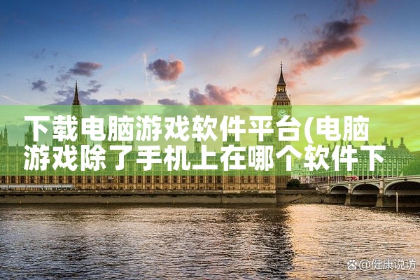 下载电脑游戏软件平台
