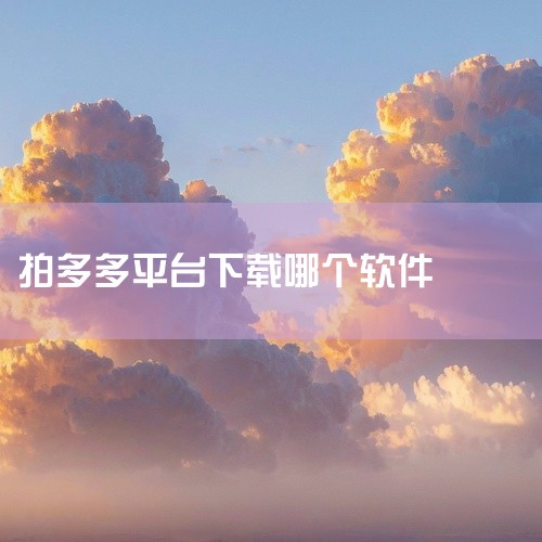 抖音拼多多拍单软件是一款专门针对抖音拼多多平台开发的在线购物工具。该软件提供了一些实用的功能，方便用户在抖音拼多多上下单购物。2. 如何下载抖音拼多多拍单软件？要下载抖音拼多多拍单软件，您可以按照以下|