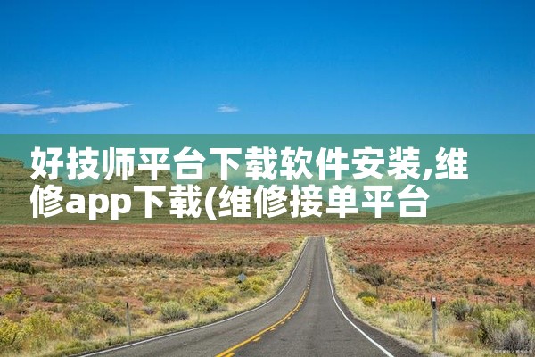 好技师平台下载软件安装