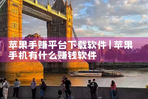 苹果手赚平台下载软件