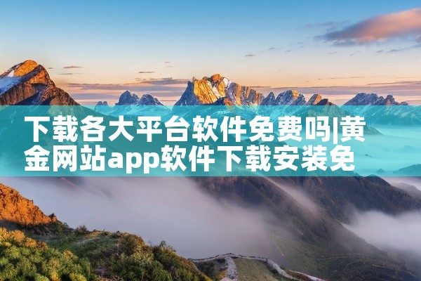 下载各大平台软件免费吗