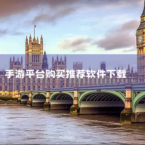 爱趣手游平台聚焦高福利手游，提供BT版游戏、折扣手游及H5轻游戏，支持GM特权、满级VIP、免费首充等福利。适合追求低成本高回报的玩家，但需谨慎选择平台以避免虚假宣传。qoo游戏助手最新版本专注于日韩,