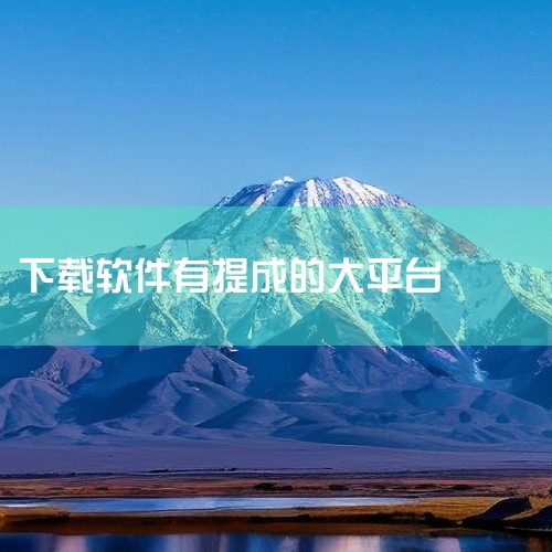 三、悬赏猫1. 特色任务：有专门的应用下载赚钱板块，经常会更新热门应用的下载任务。2. 互动性强：用户之间可以互相交流任务完成经验和心得，还能对任务进行评价，帮助其他用户更好地选择任务。3. 客服完善|
