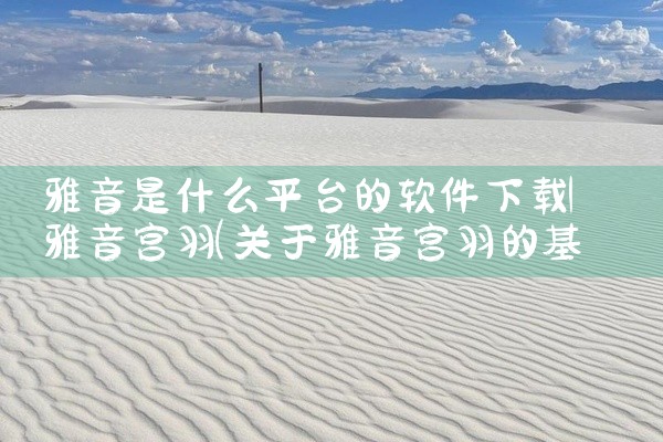 雅音是什么平台的软件下载