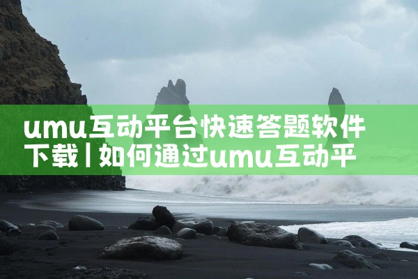 umu互动平台快速答题软件下载