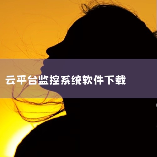 求宇视云监控安卓版下载安装官方版v6.0.0完整网盘链接下载|军视云监控app官方版下载-军视云监控手机版下载v1.0.8安卓版官方正版...|