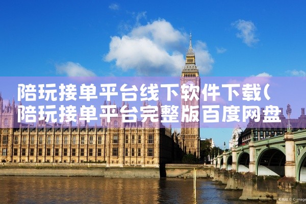 陪玩接单平台线下软件下载