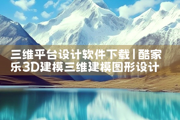 三维平台设计软件下载