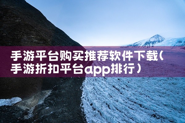 手游平台购买推荐软件下载