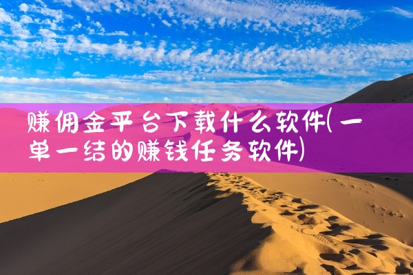 赚佣金平台下载什么软件