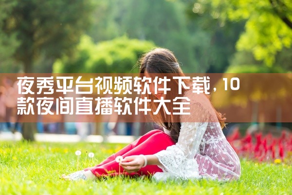 夜秀平台视频软件下载